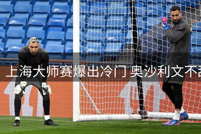 上海大师赛爆出冷门 奥沙利文不敌威尔逊无缘八强