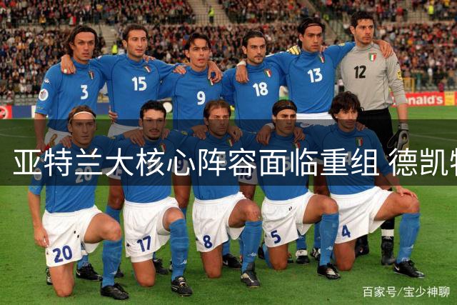 亚特兰大核心阵容面临重组 德凯特拉雷标价引发英超关注