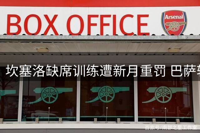 坎塞洛缺席训练遭新月重罚 巴萨转会谈判突生变数