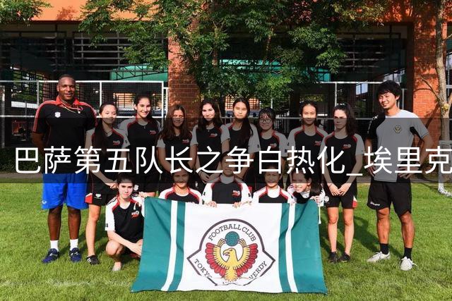 巴萨第五队长之争白热化 埃里克·加西亚或凭三优势突围
