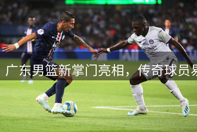 广东男篮新掌门亮相，传奇球员易建联或将投资球队