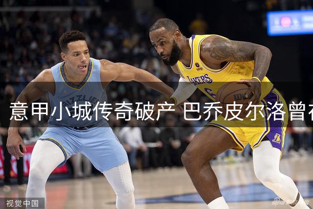 意甲小城传奇破产 巴乔皮尔洛曾在此书写蓝色篇章