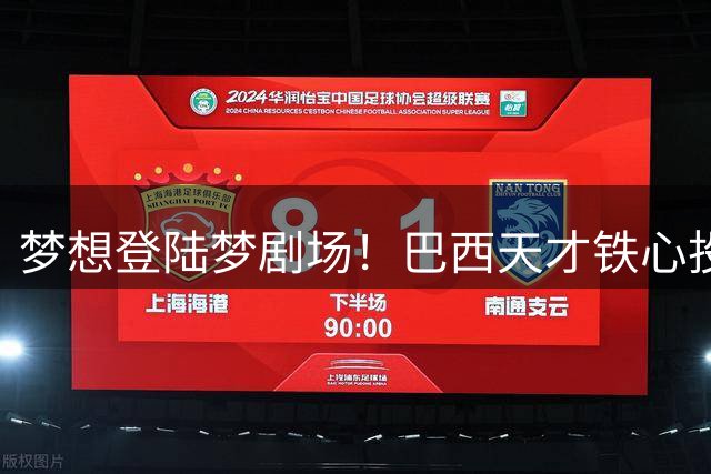 梦想登陆梦剧场！巴西天才铁心投奔曼联，红魔酝酿重磅互换交易