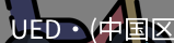 ued官网